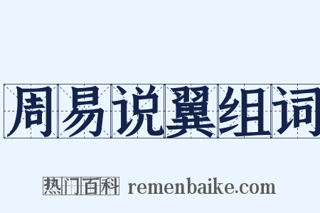 周易说翼组词是什么意思的图片